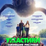 Ужастики. Ожившие Рисунки Постер